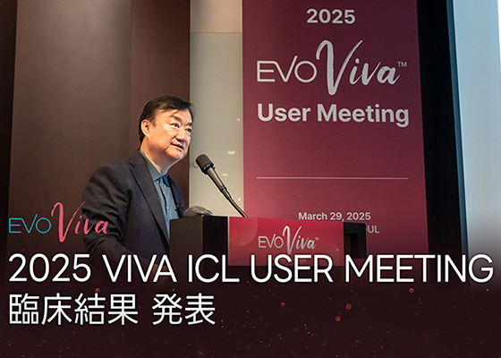 2025 VIVA ICL 유저미팅 임상 결과 발표